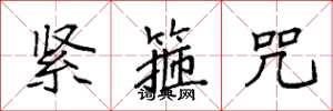 袁强紧箍咒楷书怎么写