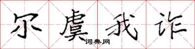 袁强尔虞我诈楷书怎么写