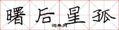 袁强曙后星孤楷书怎么写