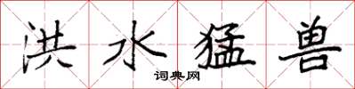 袁强洪水猛兽楷书怎么写