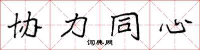 袁强协力同心楷书怎么写