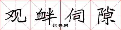 袁强观衅伺隙楷书怎么写