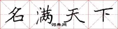 袁强名满天下楷书怎么写