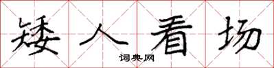 袁强矮人看场楷书怎么写