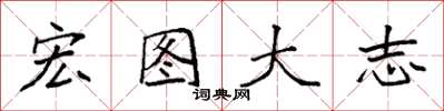 袁强宏图大志楷书怎么写
