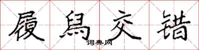 袁强履舄交错楷书怎么写