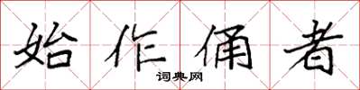 袁强始作俑者楷书怎么写