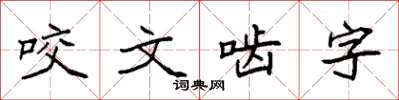 袁强咬文啮字楷书怎么写