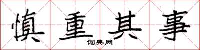 袁强慎重其事楷书怎么写