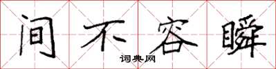 袁强间不容瞬楷书怎么写