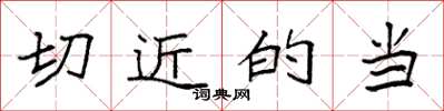 袁强切近的当楷书怎么写