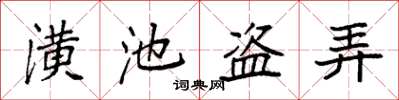 袁强潢池盗弄楷书怎么写