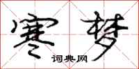庞中华寒梦行书怎么写
