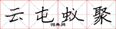 袁强云屯蚁聚楷书怎么写