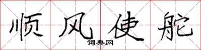 袁强顺风使舵楷书怎么写