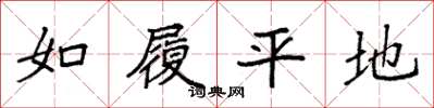 袁强如履平地楷书怎么写