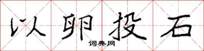 袁强以卵投石楷书怎么写