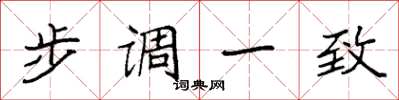 袁强步调一致楷书怎么写