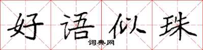 袁强好语似珠楷书怎么写