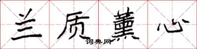 袁强兰质薰心楷书怎么写