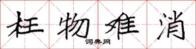 袁强枉物难消楷书怎么写