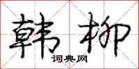 庞中华韩柳行书怎么写