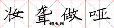 袁强妆聋做哑楷书怎么写