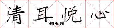 袁强清耳悦心楷书怎么写