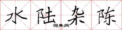 袁强水陆杂陈楷书怎么写