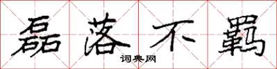 袁强磊落不羁楷书怎么写