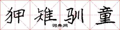 袁强狎雉驯童楷书怎么写