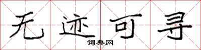 袁强无迹可寻楷书怎么写