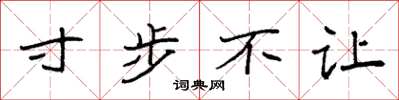 袁强寸步不让楷书怎么写