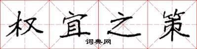 袁强权宜之策楷书怎么写
