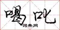 庞中华喝叱行书怎么写