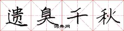 袁强遗臭千秋楷书怎么写