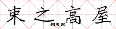 袁强束之高屋楷书怎么写