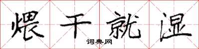 袁强煨干就湿楷书怎么写
