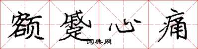 袁强额蹙心痛楷书怎么写