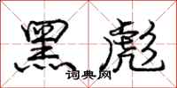 庞中华黑彪行书怎么写