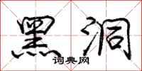 庞中华黑洞行书怎么写