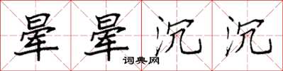袁强晕晕沉沉楷书怎么写