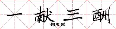 袁强一献三酬楷书怎么写