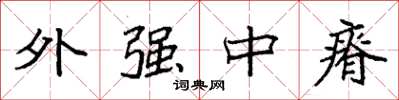 袁强外强中瘠楷书怎么写
