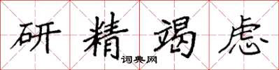 袁强研精竭虑楷书怎么写