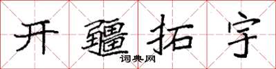 袁强开疆拓宇楷书怎么写