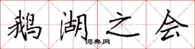 袁强鹅湖之会楷书怎么写