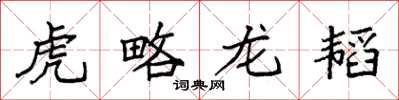 袁强虎略龙韬楷书怎么写