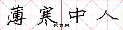 袁强薄寒中人楷书怎么写