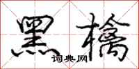 庞中华黑檎行书怎么写